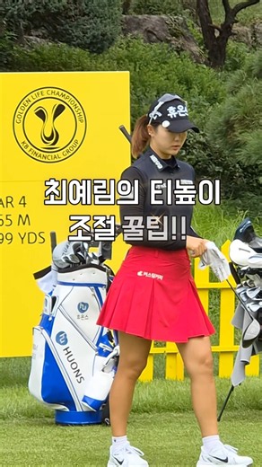 최예림프로 우승기녕 티높이 조절꿀팁 대방출!! #최예림 #골프 #golf #골프티꽂는법 #드라이버샷레슨