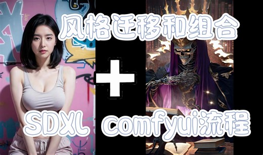 SDXL Comfyui流程-强大而稳定的风格迁移和组合
