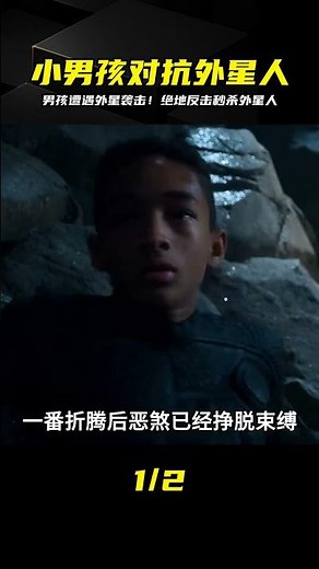 男孩被外星生物攻擊后，找到最后一招，秒殺外星人的絕地反擊! #愛情 #喜劇 #網絡大電影 #自制電影 #懸疑