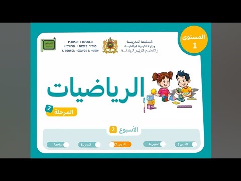 رياضيات المستوى1️⃣ الحصة3️⃣الأسبوع2️⃣المرحلة2️⃣#اكسبلور
