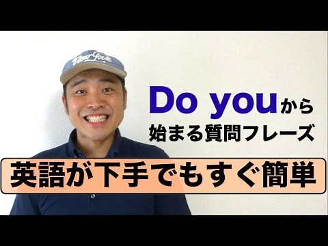 英語が下手でもすぐ簡単に話せる！『Do you』 から始まる英語の質問フレーズ（レッスン形式だから上達しやすい）