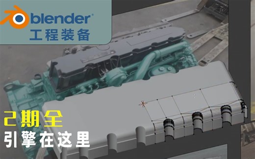 【Blender宝藏教程-工程装备】发动机引擎就在这里（2期全）