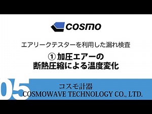 加圧エアの断熱圧縮による温度変化 - COSMOWAVE TECHNOLOGY -