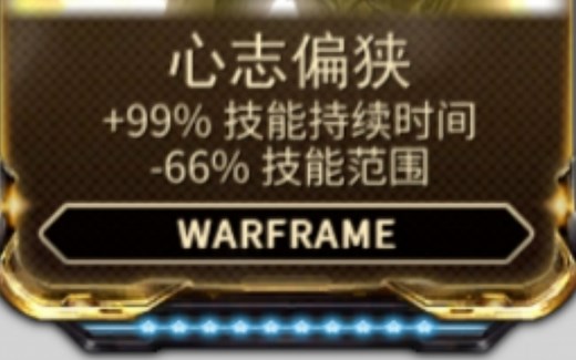【Warframe】MOD小讲堂03期:技能持续/技能效率