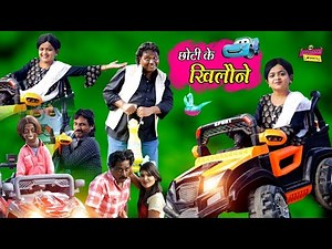छोटी के खिलौने | CHOTI KE KHILONE | Khandesh Hindi Comedy | Chotu Comedy Video | Choti | Chhoti
