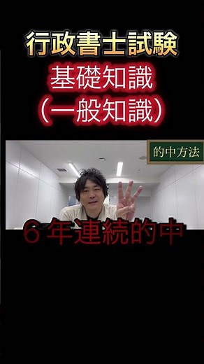 【行政書士】基礎知識、一般知識を６年連続的中させた方法を伝授します。