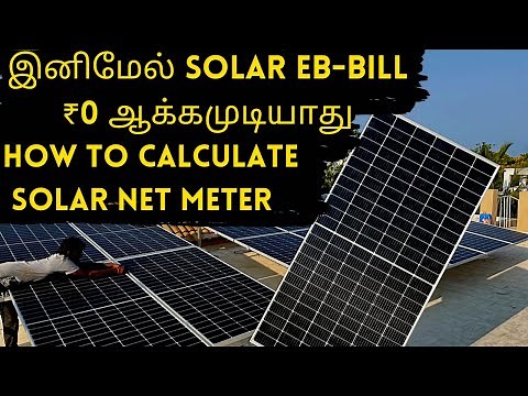 How to calculate TNEB solar NET meter reading | Net-Metering system from TNEB | Solar meter formula