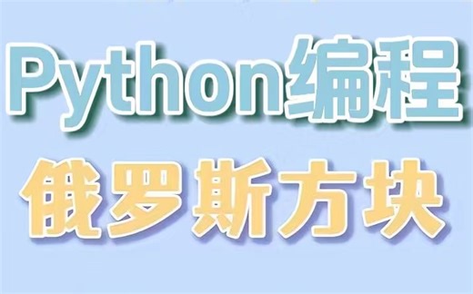 【小游戏】手把手教你用Python玩转小游戏_Python实现俄罗斯方块游戏（附源码）_Python开发俄罗斯方块小游戏_Python学习_Python项目