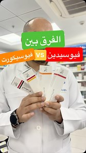 الفرق بين الفيوسيدين والفيوسيكورت #fucidin #fucicort #dr_shehata #community #environment | Dr Ahmed shehata