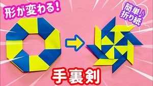 折り紙で簡単に作れる変形手裏剣の折り方【音声解説付き】 – いくかつ