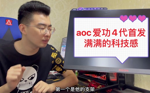 aoc爱功4代首发！2k 4k全都有！满满的科技感！