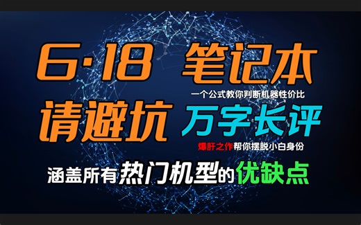 【建议珍藏】618笔记本电脑选购指南，大学生第一台笔记本怎么选？掏心窝教你如何避坑，涵盖了每台机器的评测数据和硬件供应商