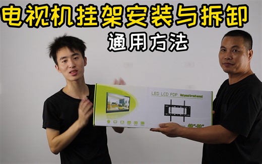 电视挂架安装与拆卸视频教程 电视机安装挂架