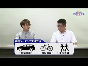 『#03 梅雨シーズンの交通安全』 正しい知識を身に付け、交通事故０を目指しましょう！「あきらの交通安全教室」