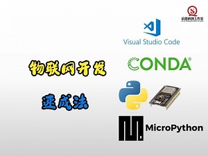 《ESP32 VSCode Micropython开发教程》Lesson-3：实际操作与测试