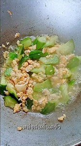 ผัดบวบใส่ไข่ #ผัดบวบ #ผัดบวบใส่ไข่ #ทำกับข้าว #food #thaifood #ทำอาหาร