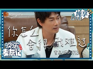 【LIVE纯享】黄品源&0713《你怎么舍得我难过》｜快乐老友记2｜Happy Friends2｜MangoTV