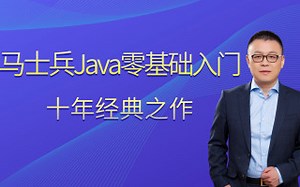 马士兵Java 0基础入门，十年经典之作（互联网大厂技术都在这~）【持续更新中】