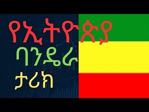 ስለ ኢትዮጵያ ባንዴራ አመጣጥ/history of ethiopian flag/አጭር መረጃ/ethiopia/ፊታውራሪ በፊታራሪ ይስተካከል።