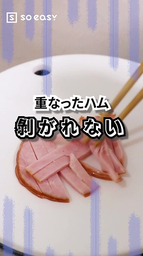 プチストレス解消！！剥がしやすい！ハムの切り方！【いいね！と思ったら、コメント「👍」で教えてね😆】#料理 #ハム #切り方 #暮らし #裏技 #豆知識 #生活の知恵 #主婦の知恵 #ライフハック #家事#soeasy #おすすめ #TikTok教室