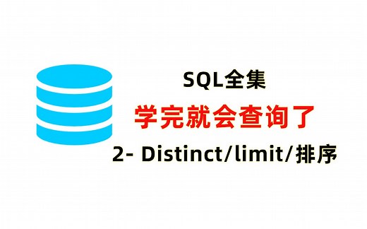 SQL查询 |distinct/limit/orderby