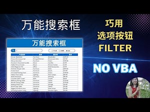 你绝对不知到的 巧用 选项按钮+Filter 函数 制作 万能搜索框 无VBA#exceltips #exceltips #exceltutorial #excel #excelsearchbar
