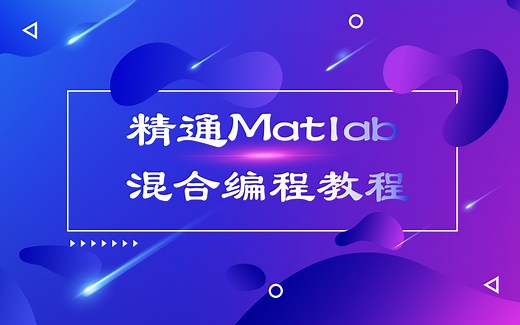 精通Matlab混合编程教程