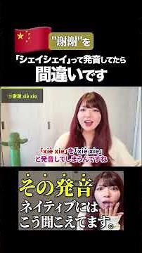 There Are 2 Pitfalls in Pronouncing "谢谢"—Did You Notice Them?