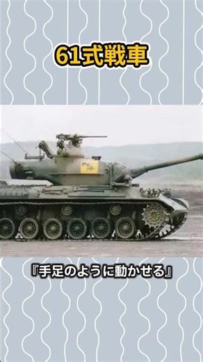 The first domestically produced tank after the war, the Type 61! Three legends of the "Iron Lion ...