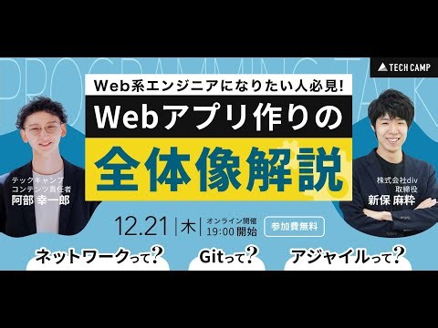 【LIVE講義】Webサービス開発の全体像を解説！プログラミング以外の必須スキルをまとめて紹介