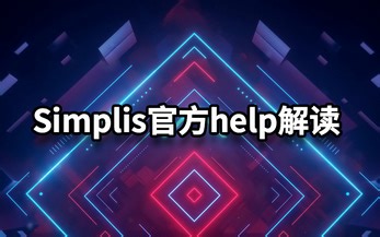 Simplis官方help解读-武课堂-simplis-哔哩哔哩视频