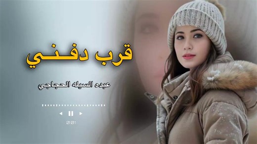 ‏قرب دفني #عبده_السيله_الحجاجي #تصميميforyo
