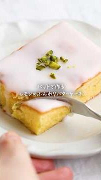 バターとレモンが優しく香るふんわりケーキ🍋【キュンと甘酸っぱい♩バットで作るレモンのふんわりバターケーキ】
