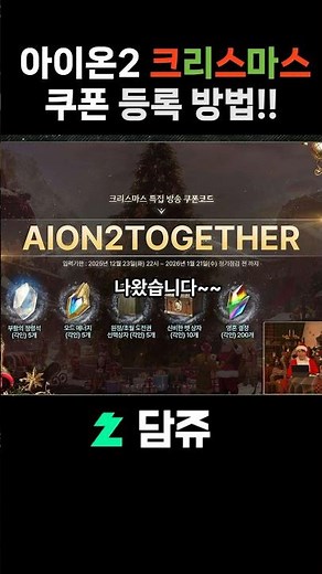 Aion 2 Christmas coupon code, registration method, and precautions!!