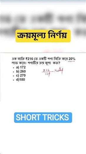 WBP/KP/SSC/RAIL/WBSSC GROUP C & D. অংকের সহজ সমাধান। Easy Math tricks