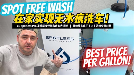 在家实现无水痕洗车！CR Spotless Pro 系统深度评测与成本大揭秘