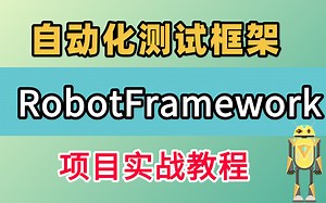 全站最细RobotFramework自动化测试合集，不用代码也可以做自动化