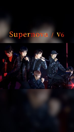 V6「Supernova」後半の魅力を語る