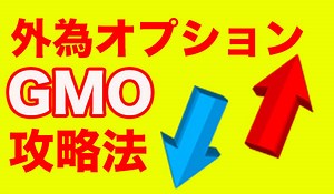 GMOクリック証券のバイナリーオプション攻略法｜外為オプション