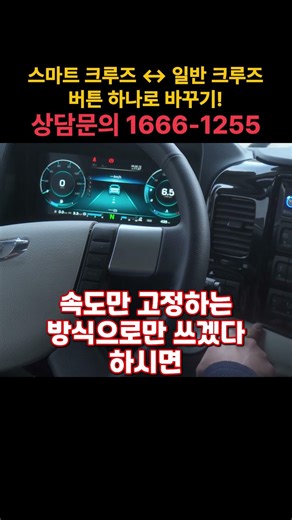 Smart Cruise ↔ Regular Cruise, Change with One Button!