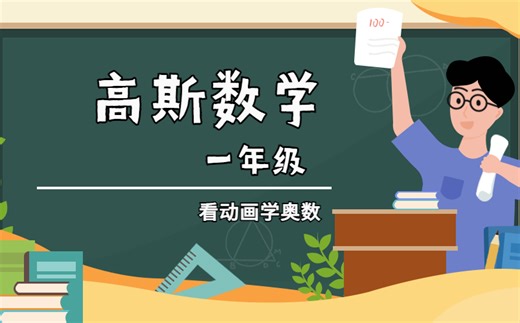 86集全 高斯数学 （一年级）看动画学奥数 1-6年级 全套429集 完整版