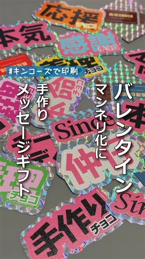 キンコーズ・ジャパン on Instagram: "もうすぐバレンタイン💌 チョコの準備は出来ているかな。 毎年、チョコだけじゃ物足りない、なにかちょこっと追加したいと思ったら キンコーズで手作りメッセージギフトに挑戦してみてください✴︎ ⚫︎箔プリント セルフサービスで加工できる箔プリント。 お店でプリントしたものがその場でキラキラに加工できます！ 取り扱い店舗を確認したい方はコメントください。 ⚫︎Tシャツプリント オリジナルTシャツが1枚から作成可能。 好きな方に愛のメッセージをプリント出来ちゃいます。 最短その場お渡し可能。(店舗によります) 取り扱い店舗はコメントください📝 ⚫︎オリジナルリボンプリント メッセージや簡単なロゴやキャラクターまでプリントが出来るリボン。ラッピングに一工夫！ 川崎駅前店にて取り扱ってます。 オンライン注文にも対応しますのでご希望の方はDMにて✉️ ⚫︎キラキラステッカー 人気のシールがオリジナルで作成可能！お友達同士で交換するのも楽しいです♡ #キンコーズで印刷 #バレンタインプレゼント"