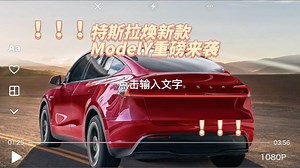 特斯拉焕新款 Model Y 重磅来袭，产线切换与新车型展望#特费心特斯拉
