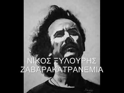 Νίκος Ξυλούρης - Ζαβαρακατρανέμια