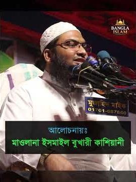 মূসা আঃ এর ঘটনা ইসমাইল বুখারী কাশিয়ানী #musaas