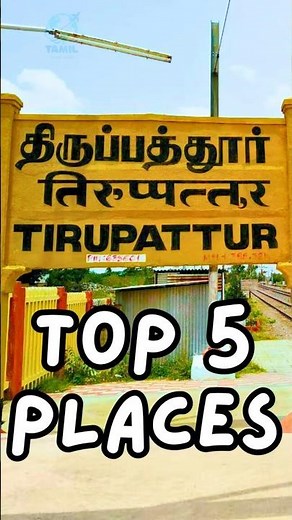 Tirupathur District Top 5 Tourist Places in Tamil