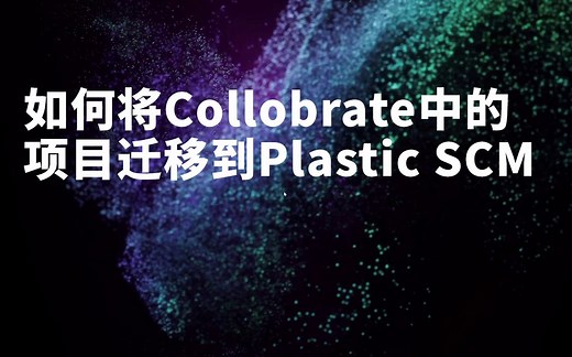 [Unity 教程]-如何将项目从Unity Collaborate迁移到Plastic SCM