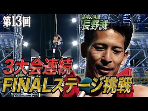 【歴代大会13/39】3大会連続FINAL挑戦！鋼鉄の魔城VS無双中の長野誠！！全ての答えを求めいざ天空の頂へ！【SASUKE 40回大会 記念プレイバック】