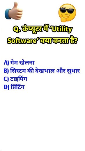 कंप्यूटर में ‘Utility Software’ क्या करता है ||