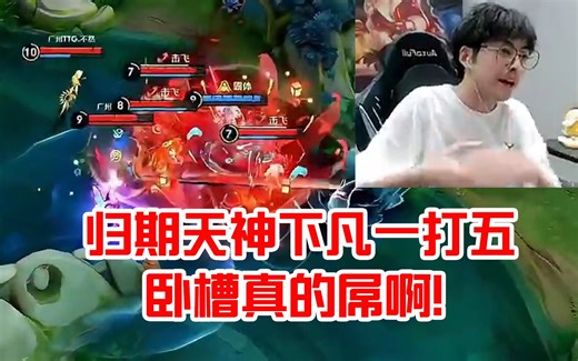 赖神看狼队归期夏洛特天神下凡一打五：卧槽真的屌啊！